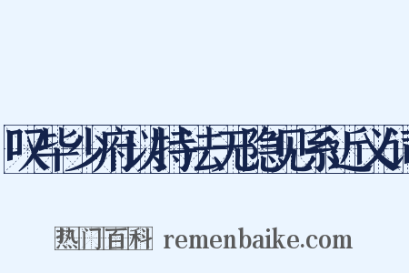 叹毕少府以持法无隐见系近义词是什么意思的图片
